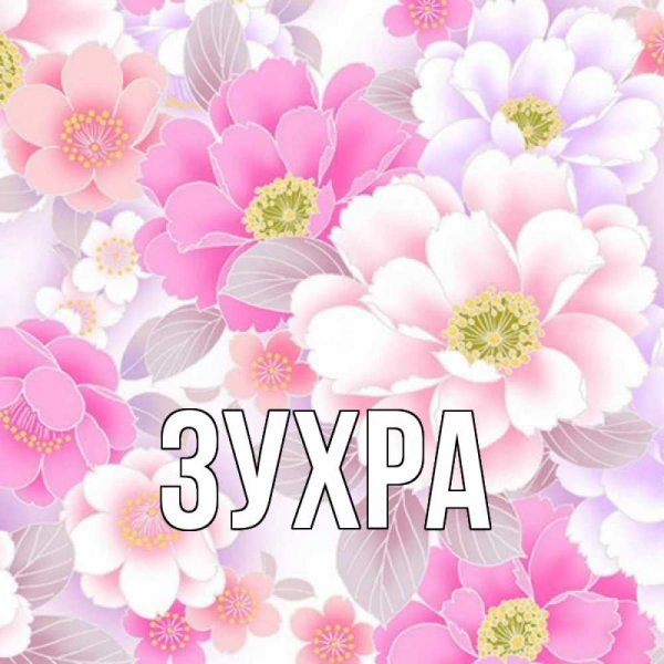 Имя Зухра