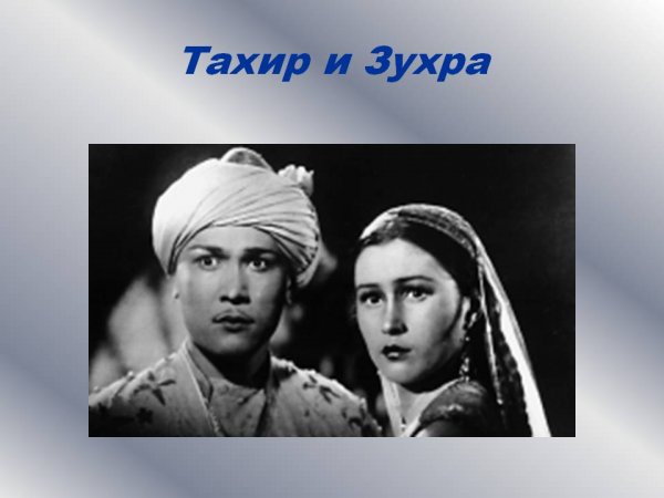 Тахир и Зухра фильм 1945