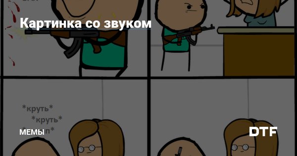 Звуки мемов