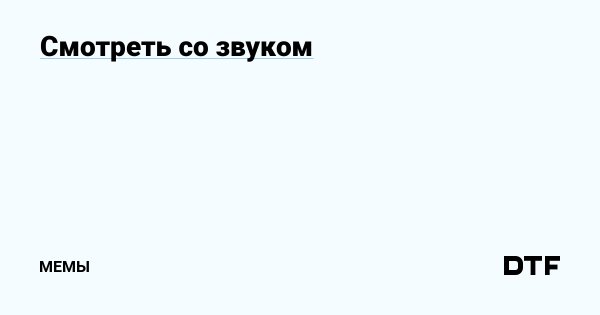 Картина со звуком Мем