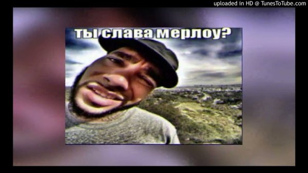 Ты Слава Марлоу Мем Тимати