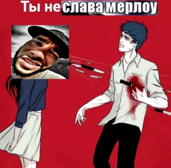 Тимати Слава Марлоу Мем