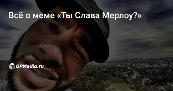Ты Слава Марлоу