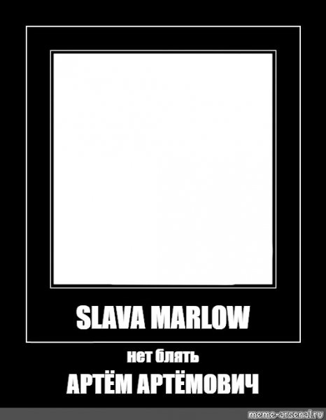 Слава Марлоу мемы