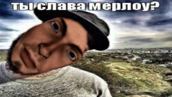 Ты Слава Марлоу оригинал