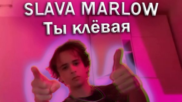 Slava Marlow слив