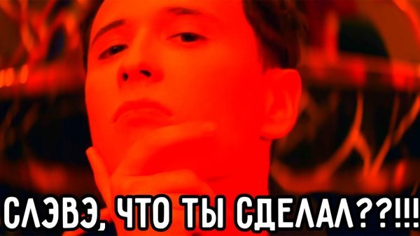 Тимати Слава Марлоу Мем