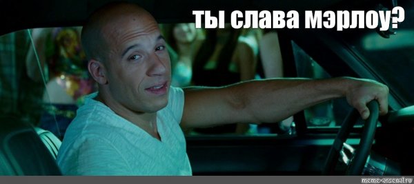 Мем ты Слава Мерлу Оби