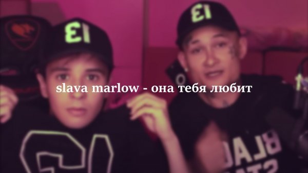 Ты Слава Марлоу