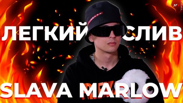 Слава Марлоу ты горишь как огонь