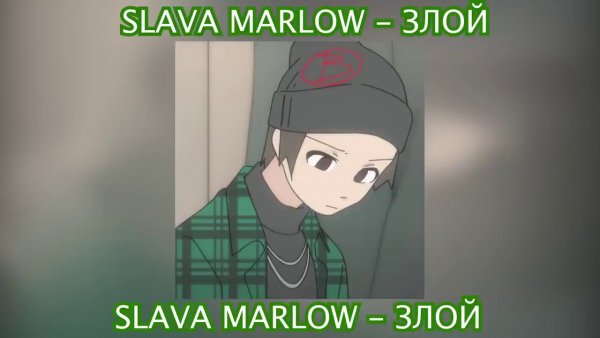 Элджей Слава мэрлоу злой