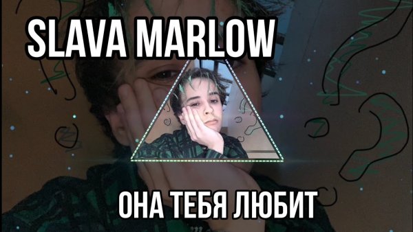 Люблю славу Мерлоу