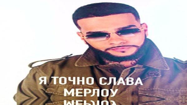 Да я Слава Мерлоу
