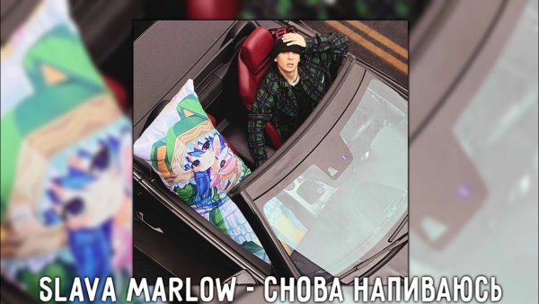 Слава Марлов Мем