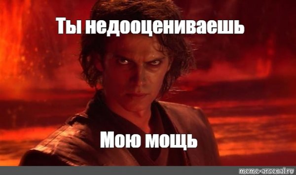 Хайден Кристенсен Энакин ты недооцениваешь мою мощь