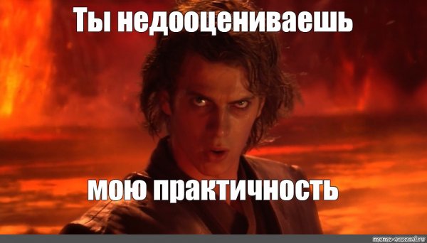 Энакин Скайуокер ты недооцениваешь мою мощь