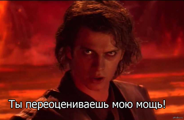 Энакин недооцениваешь мою