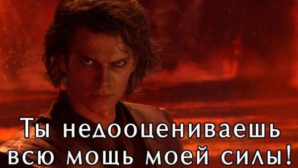 Ты недооцениваешь мою мощь