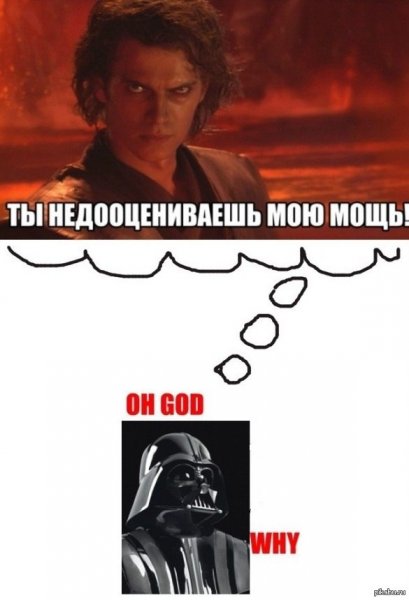 Ты недооцениваешь мою мощь