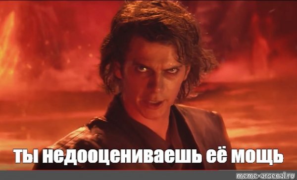 Энакин Скайуокер ты недооцениваешь мою