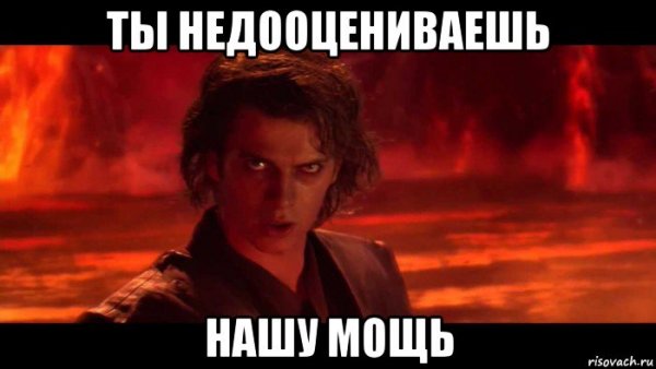 Недооцениваешь нашу мощь