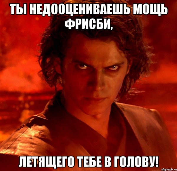 Недооцениваешь мощь