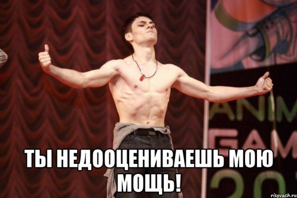 Ты меня недооцениваешь Мем