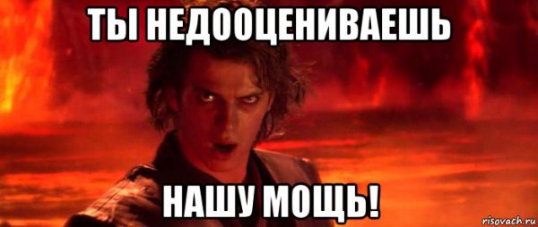Ты недооцениваешь мою силу