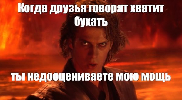 Энакин Скайуокер ты недооцениваешь мою мощь