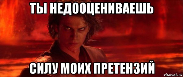 Недооцениваешь мою мощь