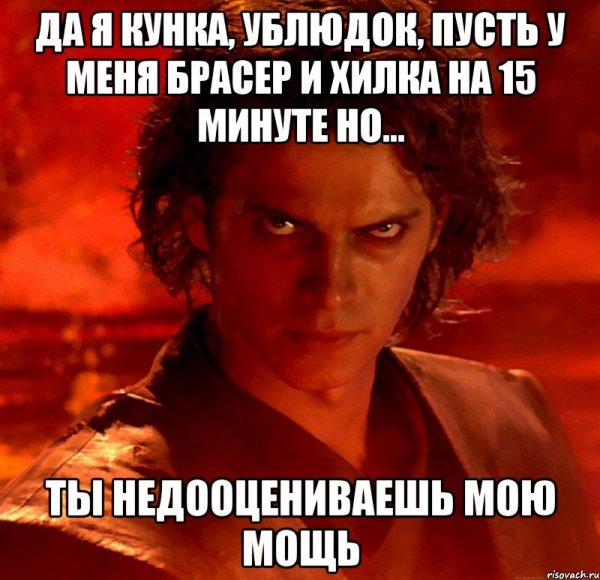 Ты недооцениваешь мою мощь