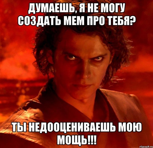 Ты недооцениваешь мою мощь