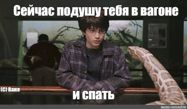 Щас подушу тебя и спать