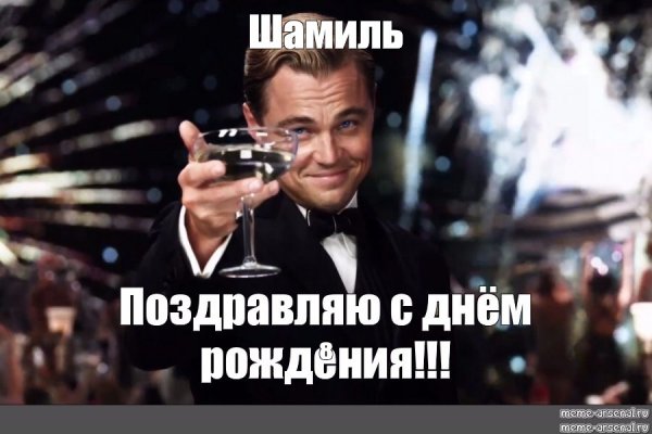 Мемы про Шамиля