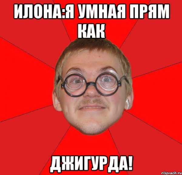 Приколы с именем Илона