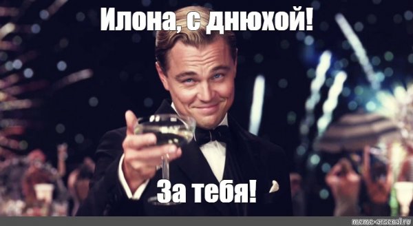 Мемы про Илону