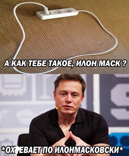 Илон Маск мемы