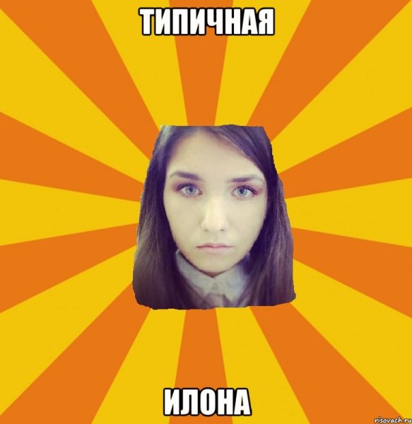 Шутки про Илону