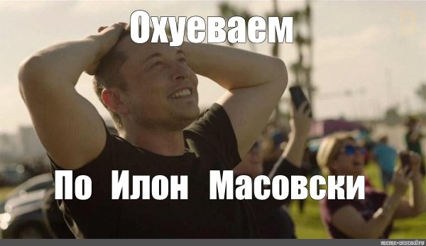 Илон Маск Мем