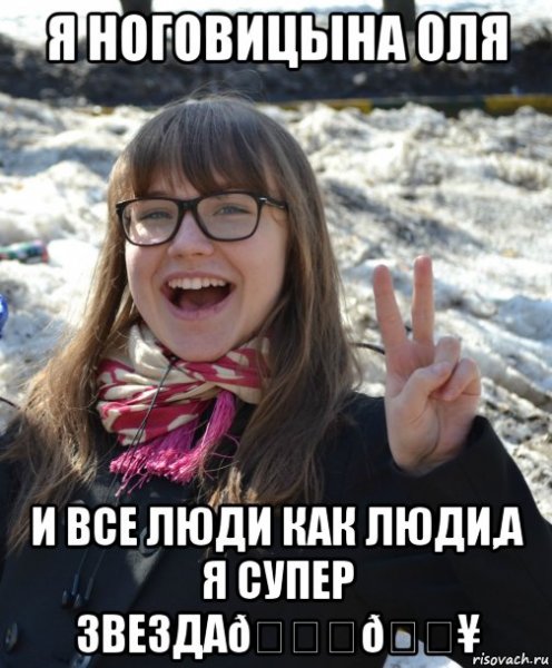 Приколы мемы про Олю
