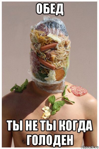 Ты не ты когда голоден