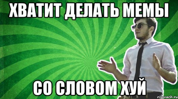 Мемы со словом