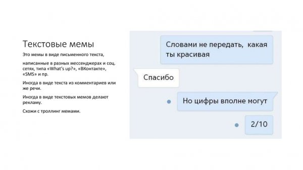 Текстовые мемы