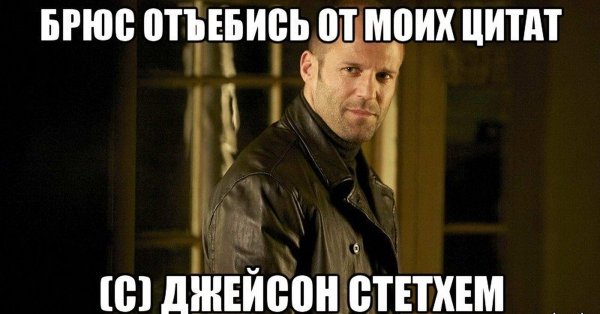 Брюс Уиллис цитаты