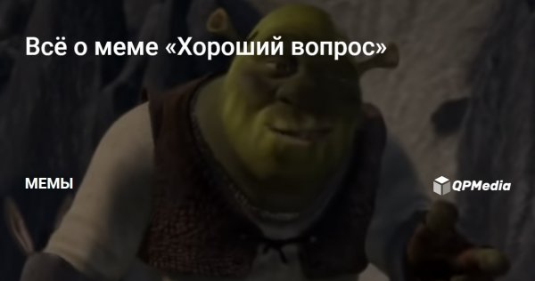 Хороший вопрос Шрек
