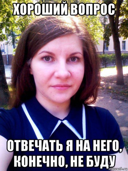 Хороший вопрос