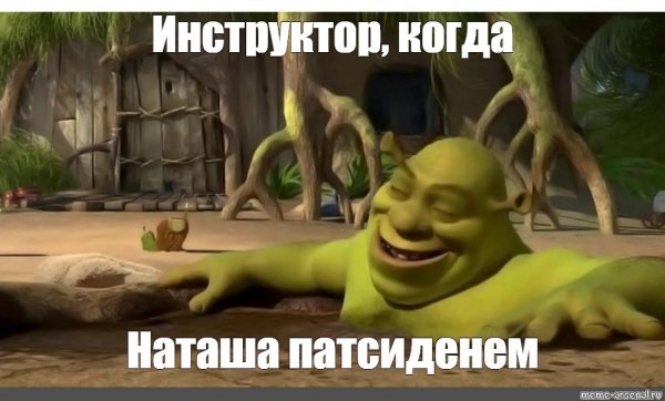 Мемы про Шрека оригинал
