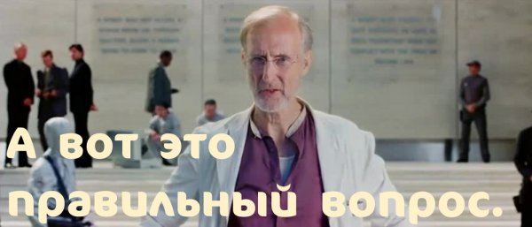 А вот это правильный вопрос