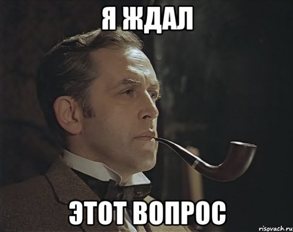 Шерлок Холмс Мем