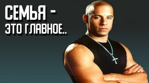 Доминик Торетто семья Мем